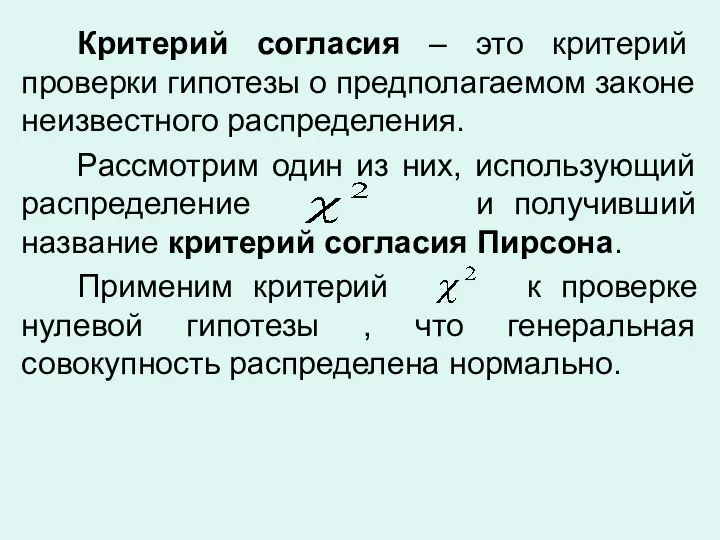 Критерий согласия – это критерий проверки гипотезы о предполагаемом законе неизвестного распределения.