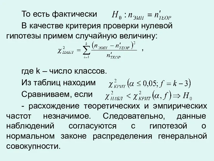 То есть фактически В качестве критерия проверки нулевой гипотезы примем случайную величину: