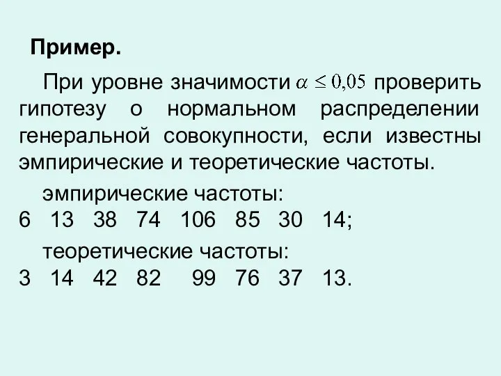 Пример. При уровне значимости проверить гипотезу о нормальном распределении генеральной совокупности, если