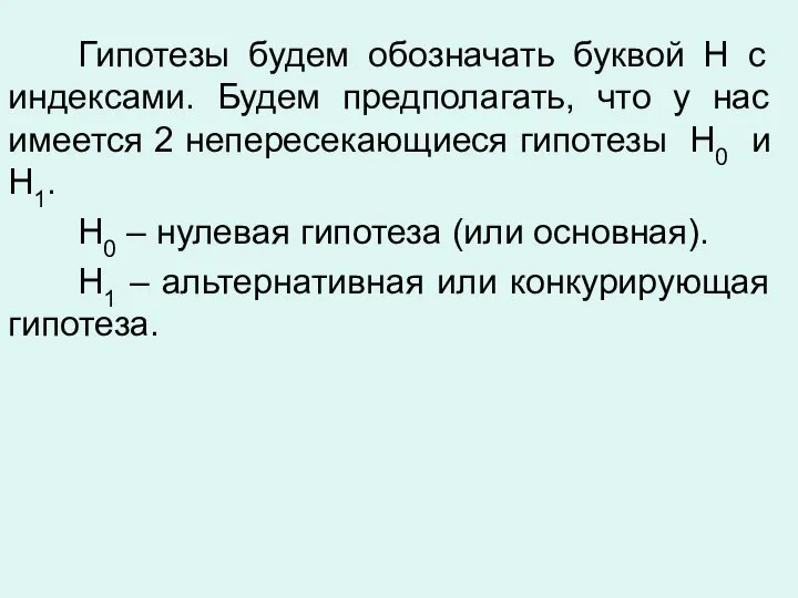 Гипотезы будем обозначать буквой Н с индексами. Будем предполагать, что у нас