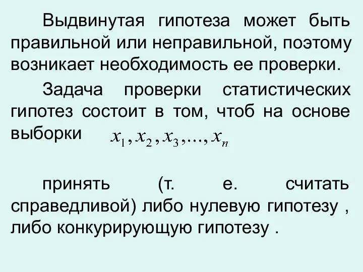 Выдвинутая гипотеза может быть правильной или неправильной, поэтому возникает необходимость ее проверки.