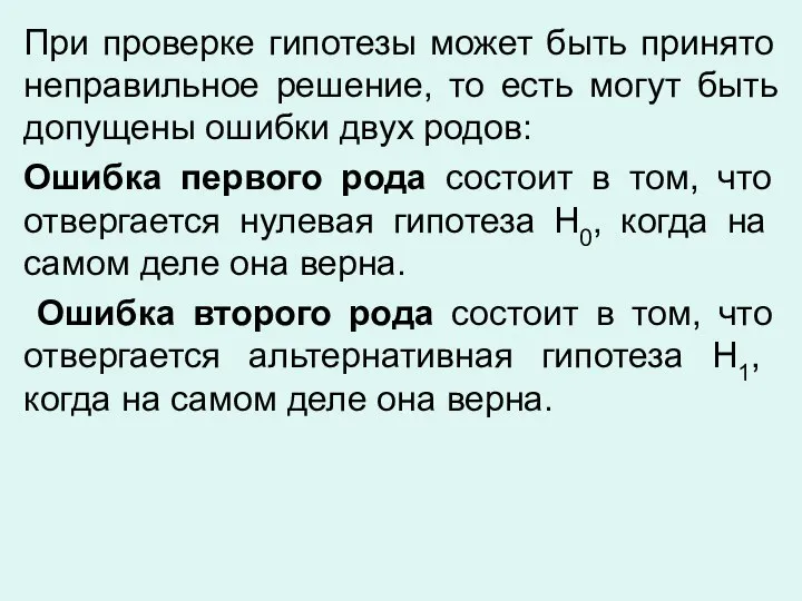 При проверке гипотезы может быть принято неправильное решение, то есть могут быть