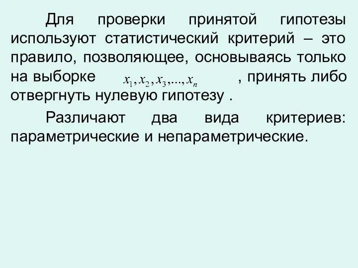 Для проверки принятой гипотезы используют статистический критерий – это правило, позволяющее, основываясь