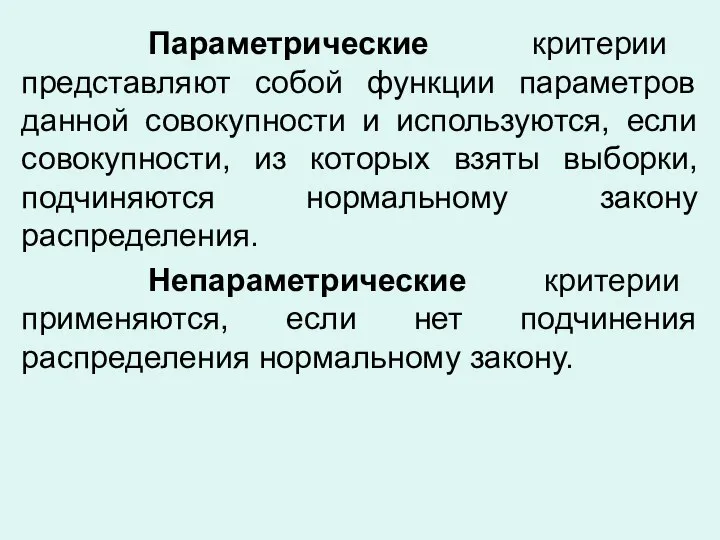 Параметрические критерии представляют собой функции параметров данной совокупности и используются, если совокупности,