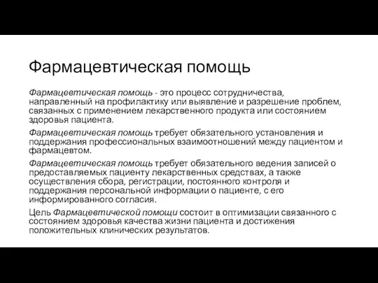 Фармацевтическая помощь Фармацевтическая помощь - это процесс сотрудничества, направленный на профилактику или