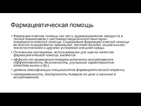 Фармацевтическая помощь Фармацевтическая помощь как часть здравоохранения находится в тесной взаимосвязи с