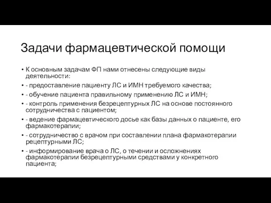 Задачи фармацевтической помощи К основным задачам ФП нами отнесены следующие виды деятельности: