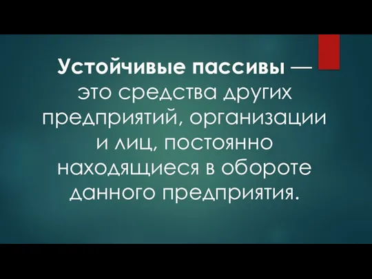 Устойчивые пассивы — это средства других предприятий, организации и лиц, постоянно находящиеся в обороте данного предприятия.