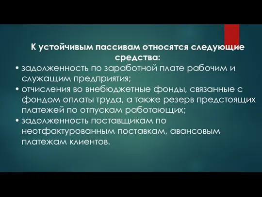 К устойчивым пассивам относятся следующие средства: задолженность по заработной плате рабочим и