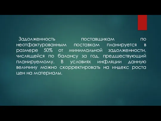 Задолженность поставщикам по неотфактурованным поставкам планируется в размере 50% от минимальной задолженности,