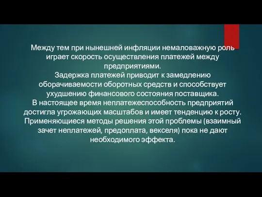 Между тем при нынешней инфляции немаловажную роль играет скорость осуществления платежей между