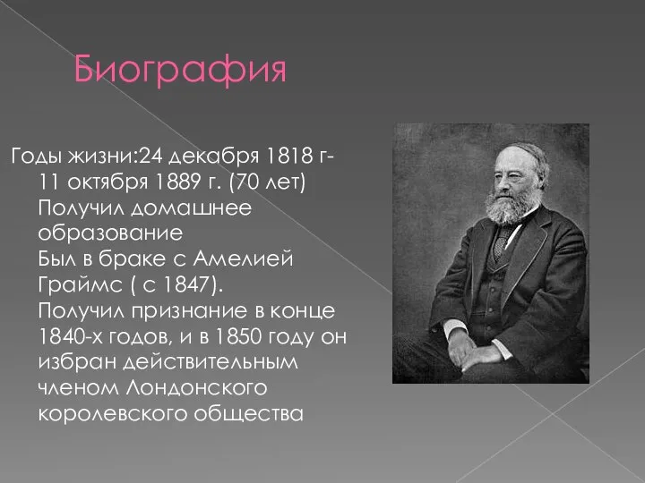 Биография Годы жизни:24 декабря 1818 г- 11 октября 1889 г. (70 лет)