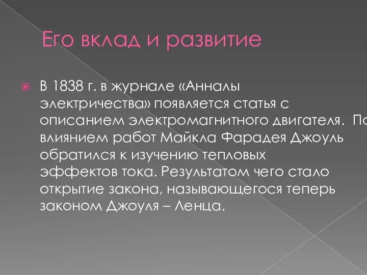 Его вклад и развитие В 1838 г. в журнале «Анналы электричества» появляется