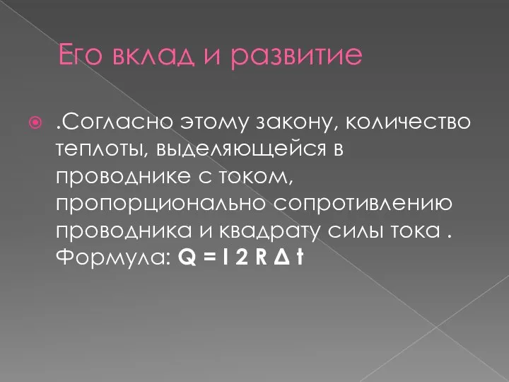 Его вклад и развитие .Согласно этому закону, количество теплоты, выделяющейся в проводнике