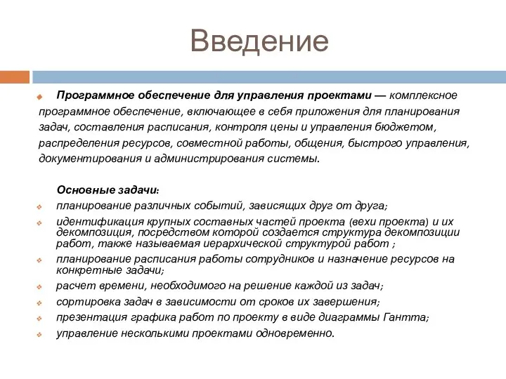 Введение Программное обеспечение для управления проектами — комплексное программное обеспечение, включающее в