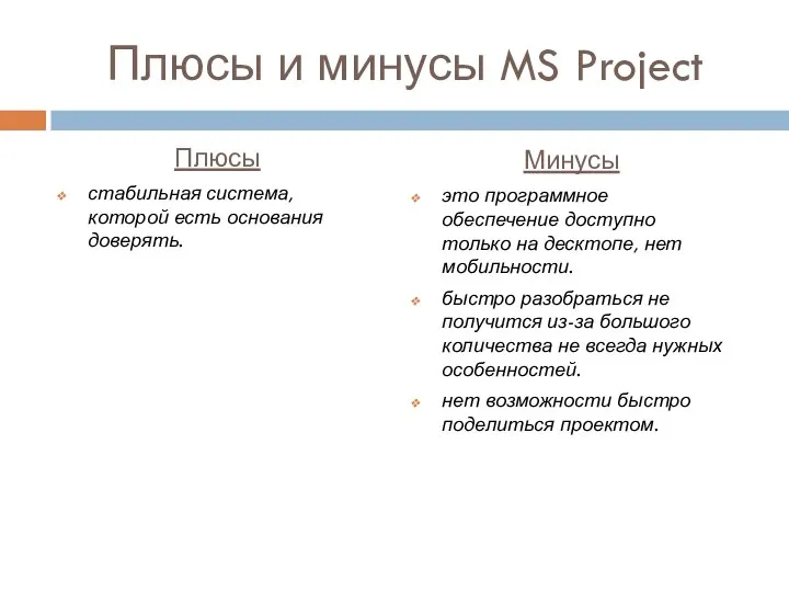 Плюсы и минусы MS Project Плюсы стабильная система, которой есть основания доверять.