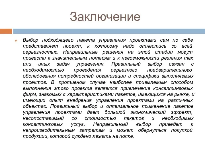 Заключение Выбор подходящего пакета управления проектами сам по себе представляет проект, к