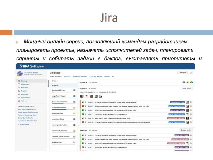 Jira Мощный онлайн сервис, позволяющий командам-разработчикам планировать проекты, назначать исполнителей задач, планировать