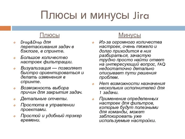 Плюсы и минусы Jira Плюсы Drag&Drop для перетаскивания задач в бэклоге, в