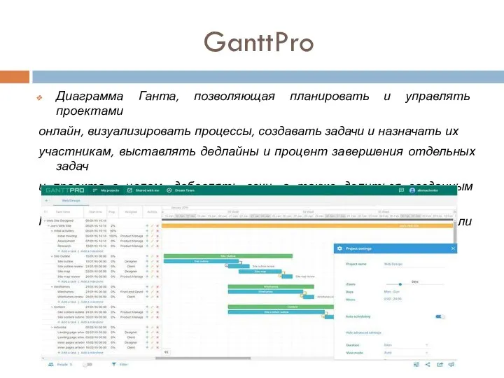 GanttPro Диаграмма Ганта, позволяющая планировать и управлять проектами онлайн, визуализировать процессы, создавать