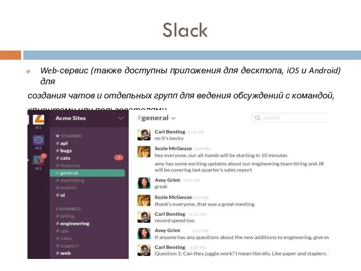 Slack Web-сервис (также доступны приложения для десктопа, iOS и Android) для создания