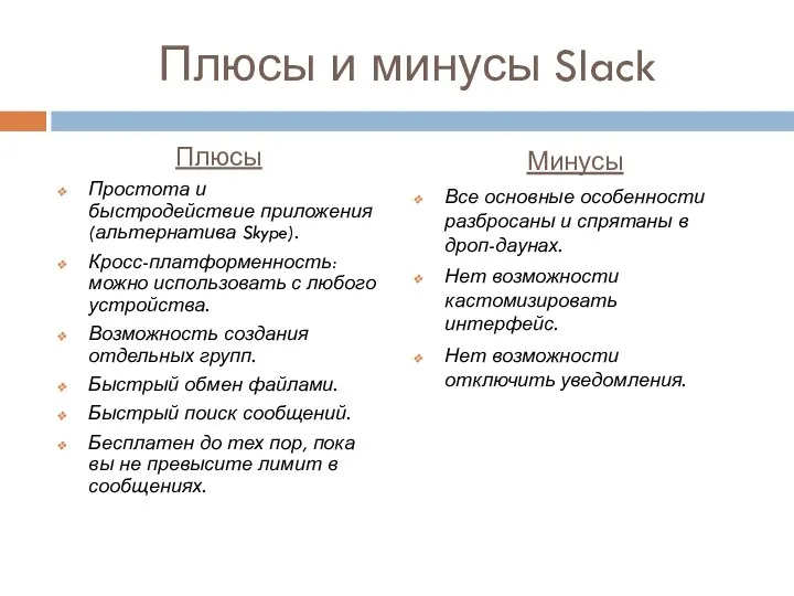 Плюсы и минусы Slack Плюсы Простота и быстродействие приложения (альтернатива Skype). Кросс-платформенность: