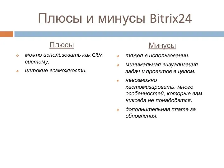 Плюсы и минусы Bitrix24 Плюсы можно использовать как CRM систему. широкие возможности.