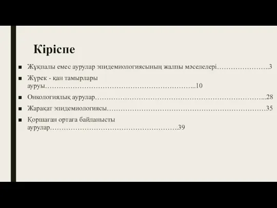 Кіріспе Жұқпалы емес аурулар эпидемиологиясының жалпы мәселелері…………………..3 Жүрек - қан тамырлары ауруы………………………………………………………...10