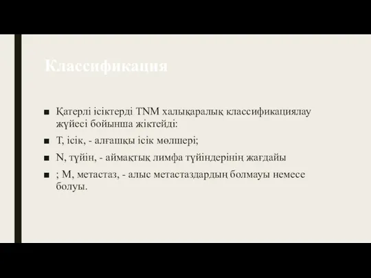 Классификация Қатерлі ісіктерді TNM халықаралық классификациялау жүйесі бойынша жіктейді: Т, ісік, -