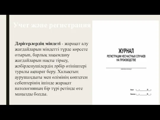 Учет және регистрация Дәрігерлердің міндеті - жарақат алу жағдайларын міндетті түрде көрсете