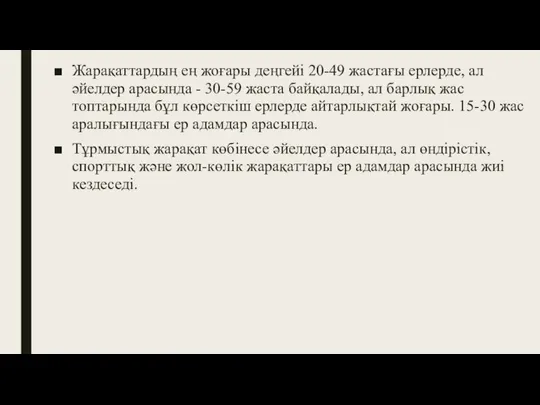 Жарақаттардың ең жоғары деңгейі 20-49 жастағы ерлерде, ал әйелдер арасында - 30-59