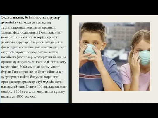 Экологиялық байланысты аурулар дегеніміз - кез-келген аумақтың тұрғындарында қоршаған ортаның зиянды факторларының