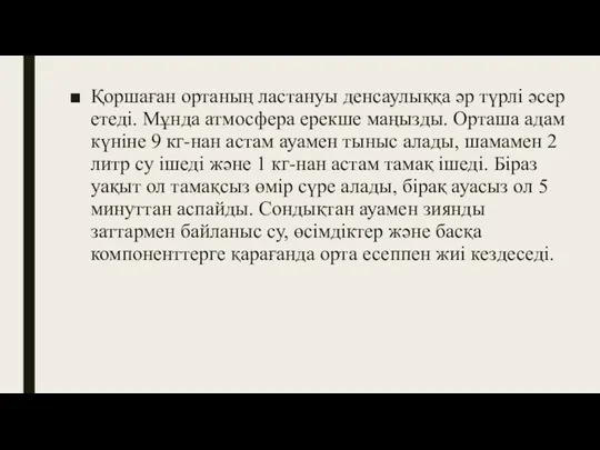 Қоршаған ортаның ластануы денсаулыққа әр түрлі әсер етеді. Мұнда атмосфера ерекше маңызды.