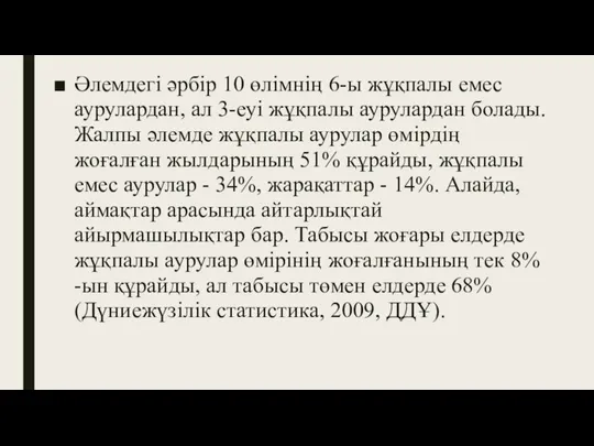 Әлемдегі әрбір 10 өлімнің 6-ы жұқпалы емес аурулардан, ал 3-еуі жұқпалы аурулардан