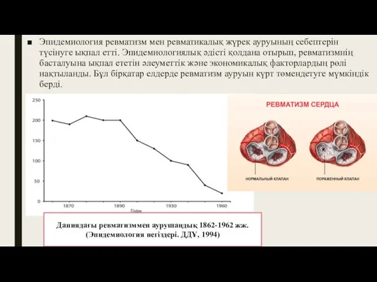 Эпидемиология ревматизм мен ревматикалық жүрек ауруының себептерін түсінуге ықпал етті. Эпидемиологиялық әдісті