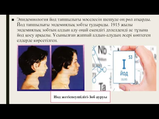 Эпидемиология йод тапшылығы мәселесін шешуде оң рөл атқарды. Йод тапшылығы эндемиялық зобты