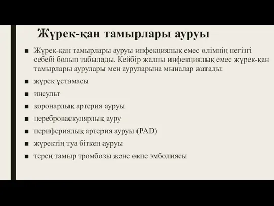 Жүрек-қан тамырлары ауруы Жүрек-қан тамырлары ауруы инфекциялық емес өлімнің негізгі себебі болып