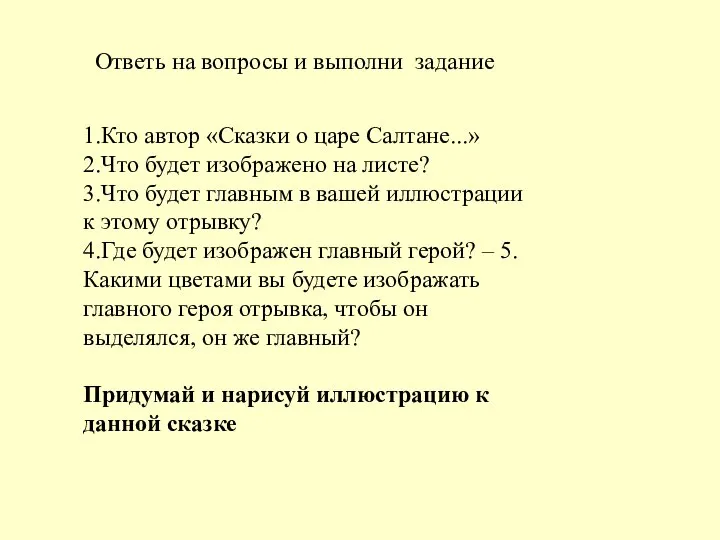 Ответь на вопросы и выполни задание 1.Кто автор «Сказки о царе Салтане...»