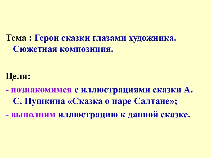 Тема : Герои сказки глазами художника. Сюжетная композиция. Цели: - познакомимся с