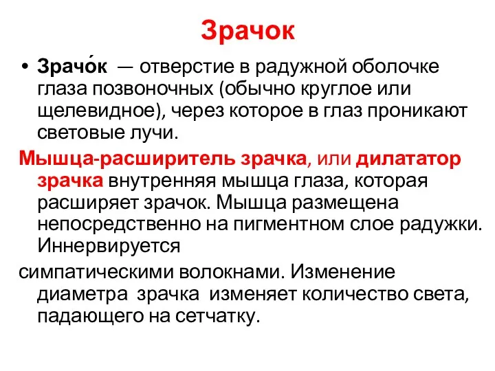 Зрачок Зрачо́к — отверстие в радужной оболочке глаза позвоночных (обычно круглое или