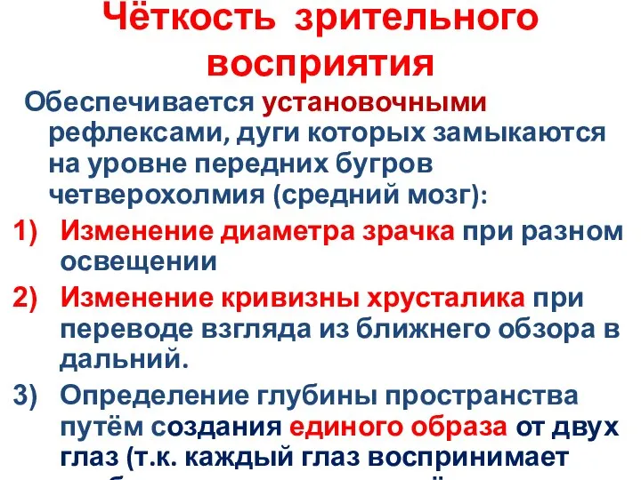 Чёткость зрительного восприятия Обеспечивается установочными рефлексами, дуги которых замыкаются на уровне передних