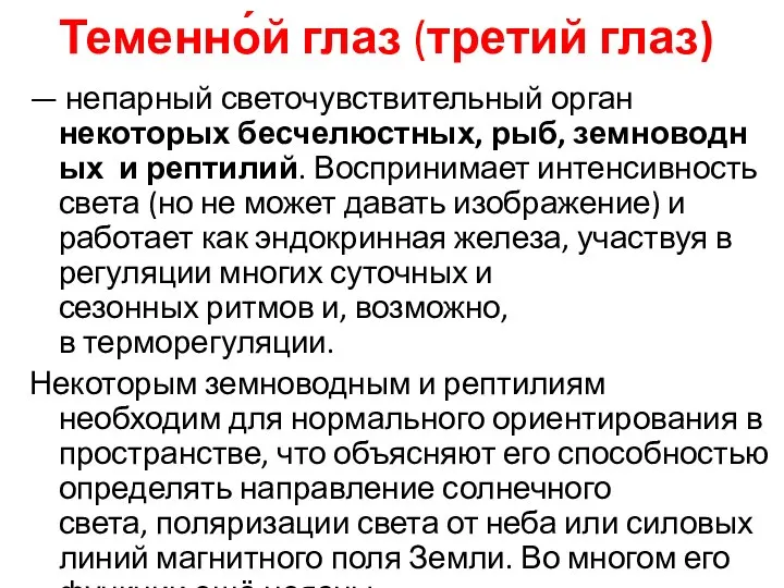 Теменно́й глаз (третий глаз) — непарный светочувствительный орган некоторых бесчелюстных, рыб, земноводных