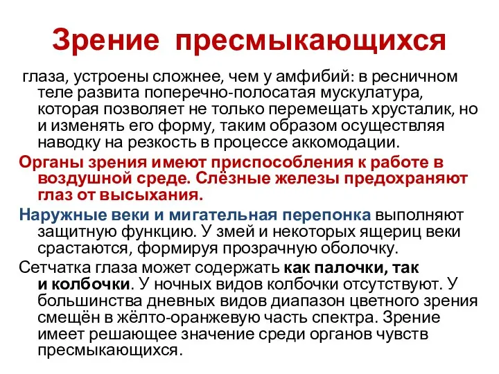 Зрение пресмыкающихся глаза, устроены сложнее, чем у амфибий: в ресничном теле развита