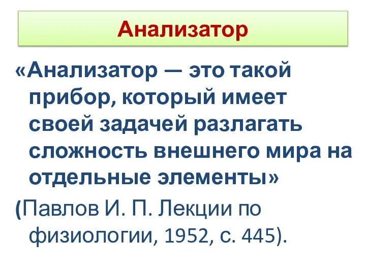 Анализатор «Анализатор — это такой прибор, который имеет своей задачей разлагать сложность