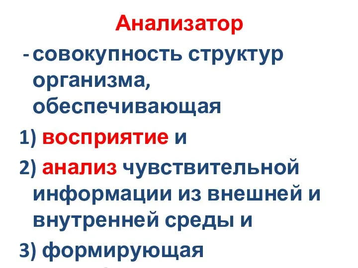 Анализатор совокупность структур организма, обеспечивающая 1) восприятие и 2) анализ чувствительной информации