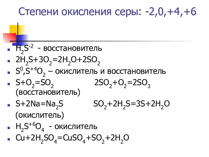 Степени окисления серы: -2,0,+4,+6 Н2S-2 - восстановитель 2Н2S+3O2=2H2O+2SO2 S0,S+4O2 – окислитель и