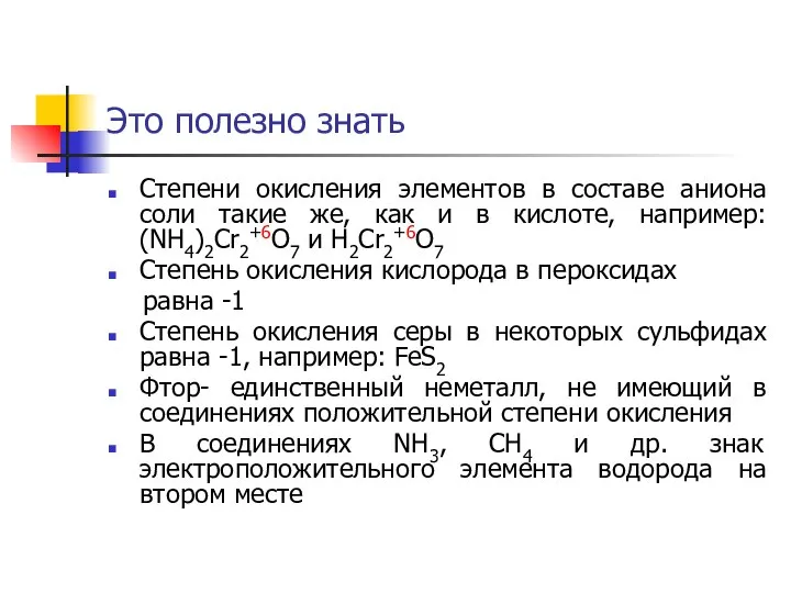 Это полезно знать Степени окисления элементов в составе аниона соли такие же,