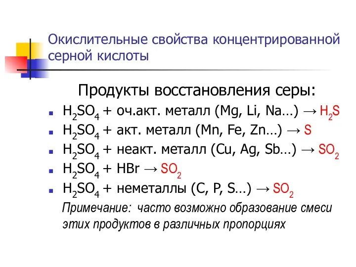 Окислительные свойства концентрированной серной кислоты Продукты восстановления серы: H2SO4 + оч.акт. металл