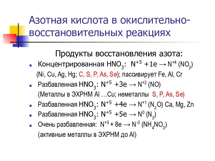 Азотная кислота в окислительно-восстановительных реакциях Продукты восстановления азота: Концентрированная HNO3: N+5 +1e