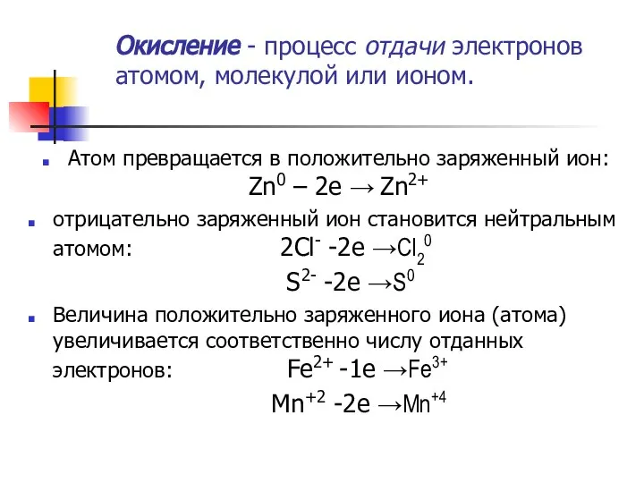 Окисление - процесс отдачи электронов атомом, молекулой или ионом. Атом превращается в